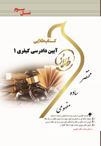 آیین دادرسی کیفری 1